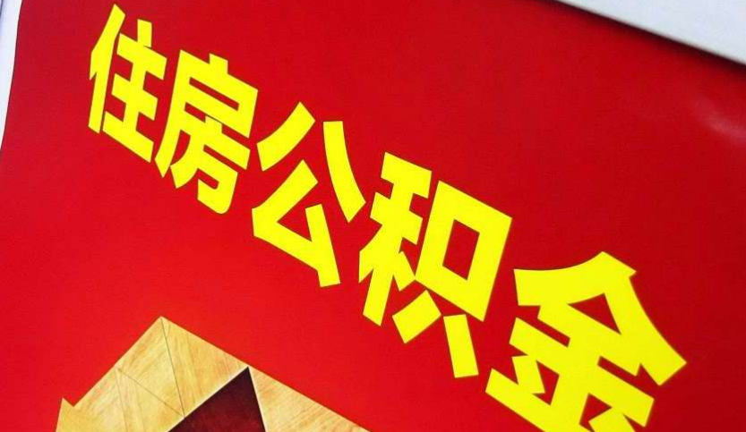 隆安出境定居怎么提取公积金？